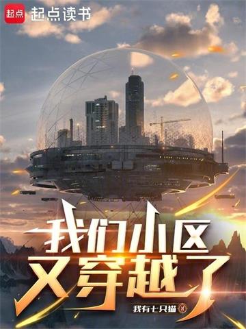 《我们小区又穿越了》连载 (1-461章) 我有七只猫 - 我爱阅读-我爱阅读