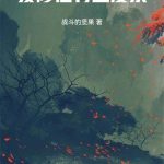 《我修仙有进度条》【全本】战斗的坚果-爱阅读