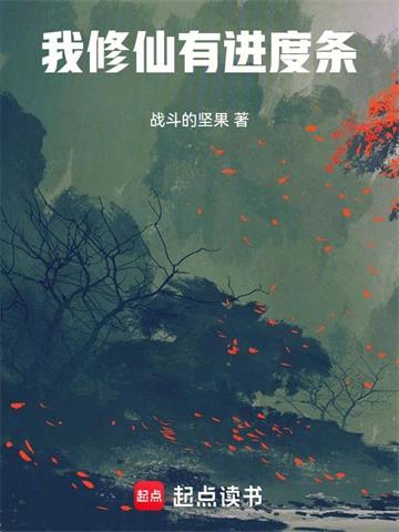 《我修仙有进度条》【全本】战斗的坚果 - 我爱阅读-我爱阅读