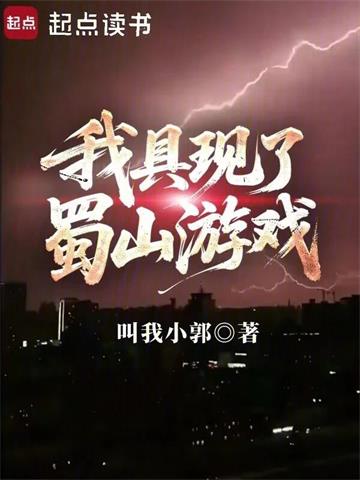 《我具现了蜀山游戏》连载 (1-570章) 叫我小郭 - 我爱阅读-我爱阅读