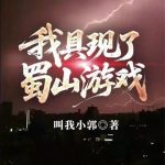 《我具现了蜀山游戏》连载 (1-588章) 叫我小郭-爱阅读