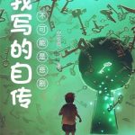 《我写的自传不可能是悲剧》【全本】空长青-爱阅读
