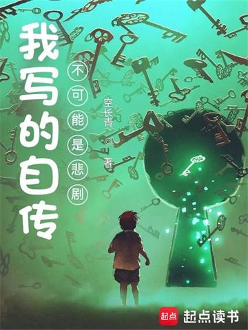 《我写的自传不可能是悲剧》【全本】空长青 - 我爱阅读-我爱阅读