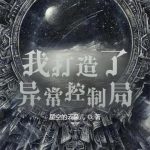 《我创造了异常控制局》连载 (1-1160章) 星空的云朵儿-爱阅读