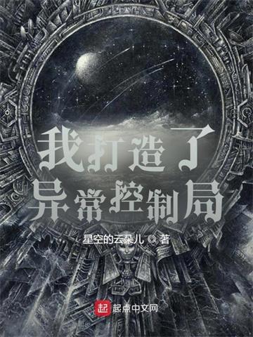 《我创造了异常控制局》连载 (1-1160章) 星空的云朵儿 - 我爱阅读-我爱阅读