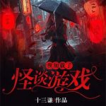 《我加载了怪谈游戏》【全本】十三谦-我爱阅读