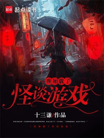 《我加载了怪谈游戏》【全本】十三谦 - 我爱阅读-我爱阅读