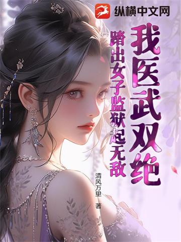 《我医武双绝，踏出女子监狱起无敌！》连载 (1-1456章) 清风万里 - 我爱阅读-我爱阅读
