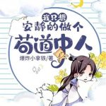 《我只想安静的做个苟道中人》【全本】爆炸小拿铁-爱阅读