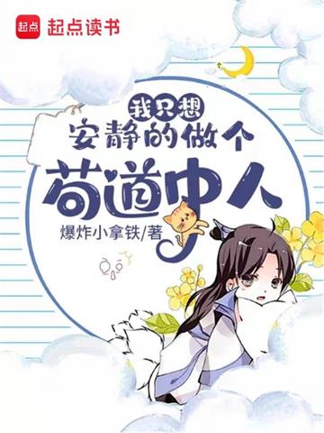 《我只想安静的做个苟道中人》【全本】爆炸小拿铁 - 我爱阅读-我爱阅读