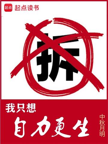 《我只想自力更生》【全本】中秋月明 - 我爱阅读-我爱阅读