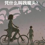 《我合法修仙，凭什么叫我魔头？》【全本】一辈子小说家-爱阅读