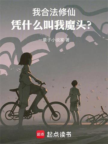 《我合法修仙，凭什么叫我魔头？》【全本】一辈子小说家 - 我爱阅读-我爱阅读