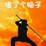 《我向大帝借了个脑子》【全本】渣土车-爱阅读