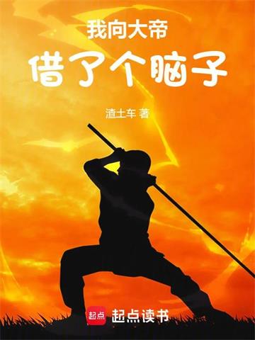 《我向大帝借了个脑子》【全本】渣土车 - 我爱阅读-我爱阅读