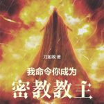 《我命令你成为密教教主》连载 (1-256章) 刀如故-爱阅读