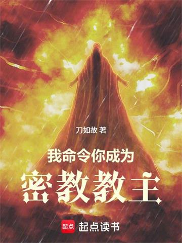 《我命令你成为密教教主》连载 (1-256章) 刀如故 - 我爱阅读-我爱阅读