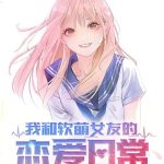 《我和软萌女友的恋爱日常》【全本】佛系和尚-爱阅读