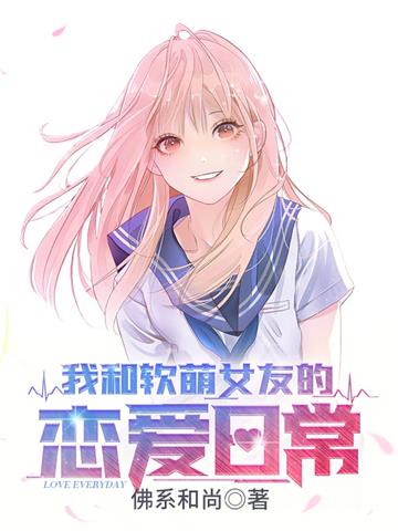 《我和软萌女友的恋爱日常》【全本】佛系和尚 - 我爱阅读-我爱阅读
