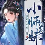 《我团宠小师妹，嚣张点怎么了》【全本】瑰夏-爱阅读