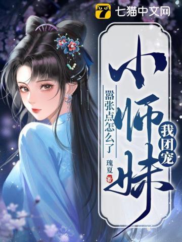 《我团宠小师妹，嚣张点怎么了》【全本】瑰夏 - 我爱阅读-我爱阅读