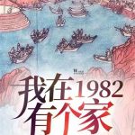 《我在1982有个家》【全本】全金属弹壳-爱阅读