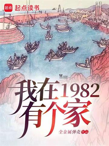 《我在1982有个家》【全本】全金属弹壳 - 我爱阅读-我爱阅读