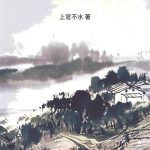 《我在万历修起居注》【全本】上官不水-爱阅读