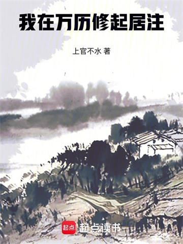 《我在万历修起居注》【全本】上官不水-我爱阅读