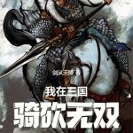 《我在三国骑砍无双》【全本】剑从天降-爱阅读