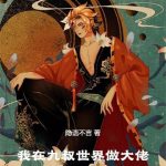 《我在九叔世界做大佬》连载 (1-2001章) 隐语不言-爱阅读