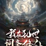 《我在乱世词条修仙》【全本】中世纪的兔子-爱阅读