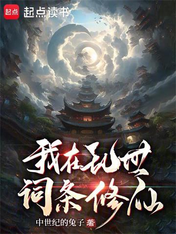 《我在乱世词条修仙》【全本】中世纪的兔子 - 我爱阅读-我爱阅读