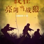 《我在亮剑当战狼》【全本】寂寞剑客-爱阅读