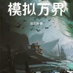 《我在仙幻模拟万界》【全本】团又圆-爱阅读