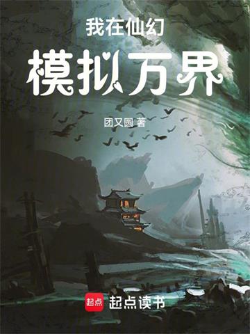《我在仙幻模拟万界》【全本】团又圆 - 我爱阅读-我爱阅读
