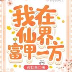 《我在仙界富甲一方》【全本】彩虹鱼-爱阅读