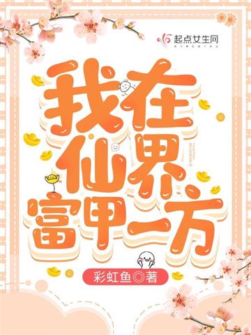 《我在仙界富甲一方》【全本】彩虹鱼-我爱阅读