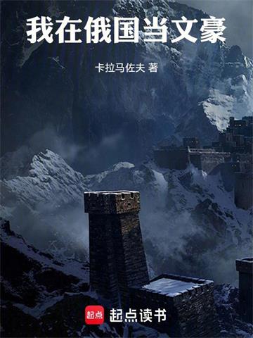 《我在俄国当文豪》连载 (1-470章) 卡拉马佐夫-我爱阅读