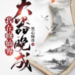 《我在修仙界大器晚成》连载 (1-1313章) 黑心师尊-爱阅读