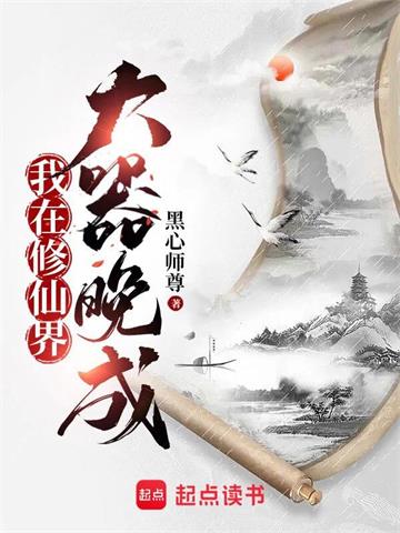 《我在修仙界大器晚成》连载 (1-1313章) 黑心师尊 - 我爱阅读-我爱阅读