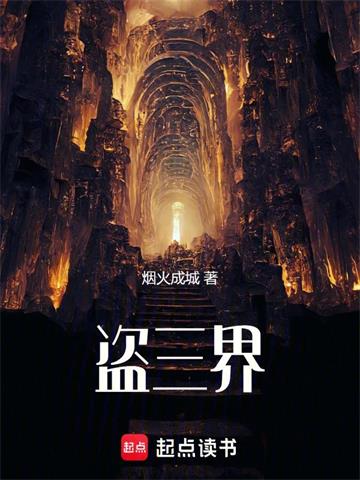 《我在修行世界当古神》连载 (1-378章) 烟火成城 - 我爱阅读-我爱阅读