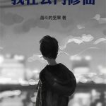 《我在公门修仙》连载 (1-366章) 战斗的坚果-爱阅读