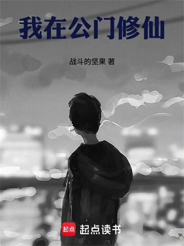《我在公门修仙》连载 (1-366章) 战斗的坚果 - 我爱阅读-我爱阅读