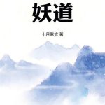 《我在北宋当妖道》连载 (1-564章) 十月默言-爱阅读