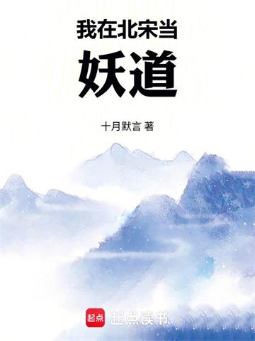 《我在北宋当妖道》连载 (1-564章) 十月默言 - 我爱阅读-我爱阅读