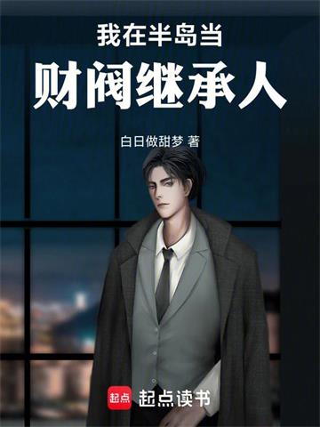 《我在半岛当财阀继承人》连载 (1-407章) 白日做甜梦 - 我爱阅读-我爱阅读