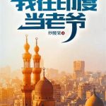 《我在印度当老爷》【全本】炒腰果-爱阅读