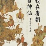 《我在唐朝当神仙》连载 (1-598章) 青木有信-爱阅读