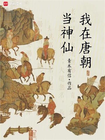 《我在唐朝当神仙》连载 (1-598章) 青木有信 - 我爱阅读-我爱阅读